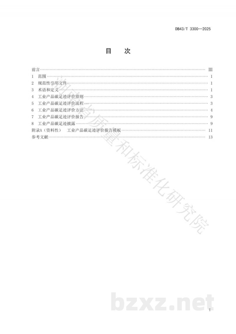 DB43/T 3300-2025工业产品碳足迹评价通则