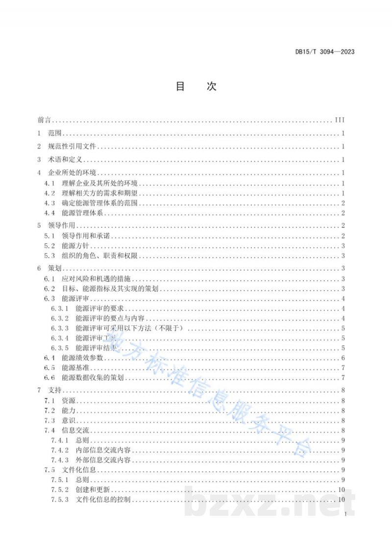 DB15/T 3094-2023生物发酵类企业能源管理体系实施指南