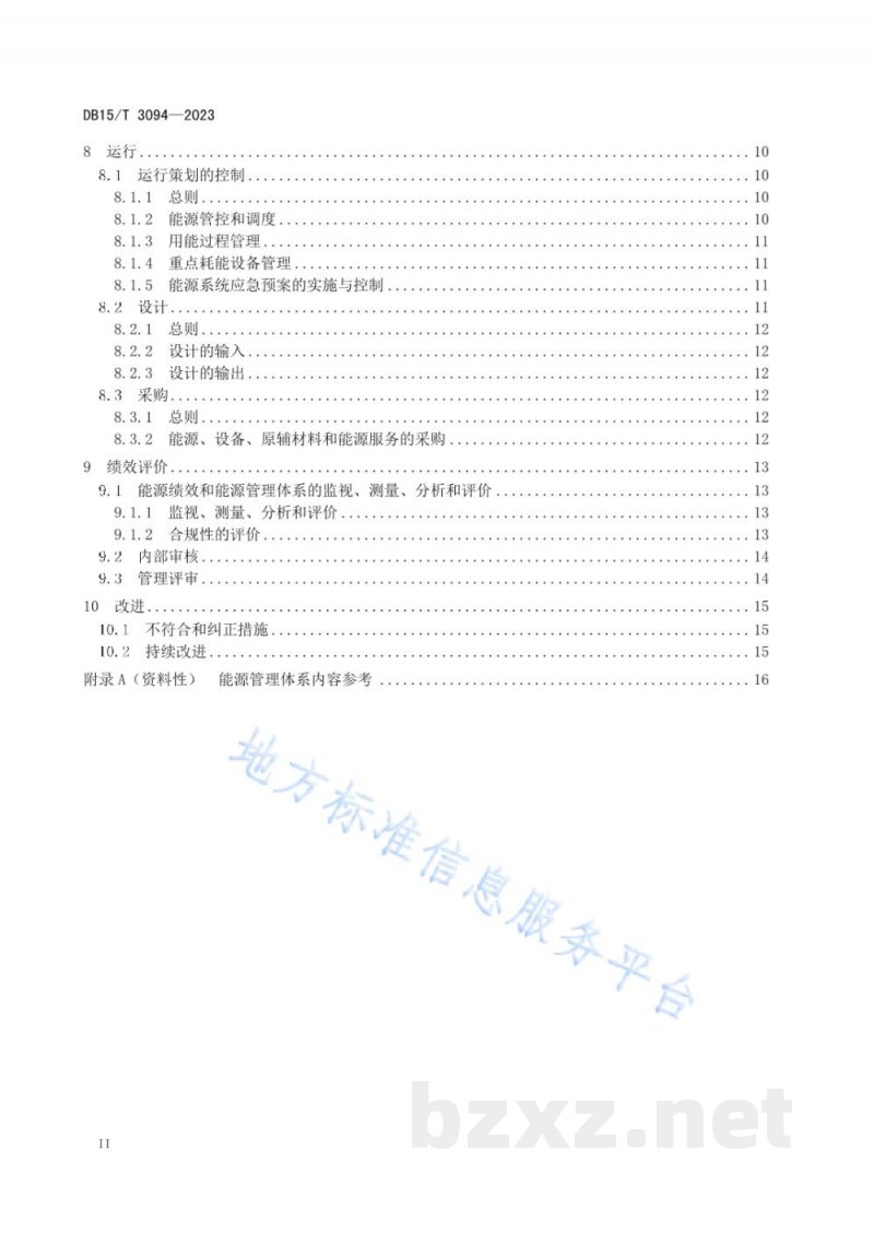 DB15/T 3094-2023生物发酵类企业能源管理体系实施指南