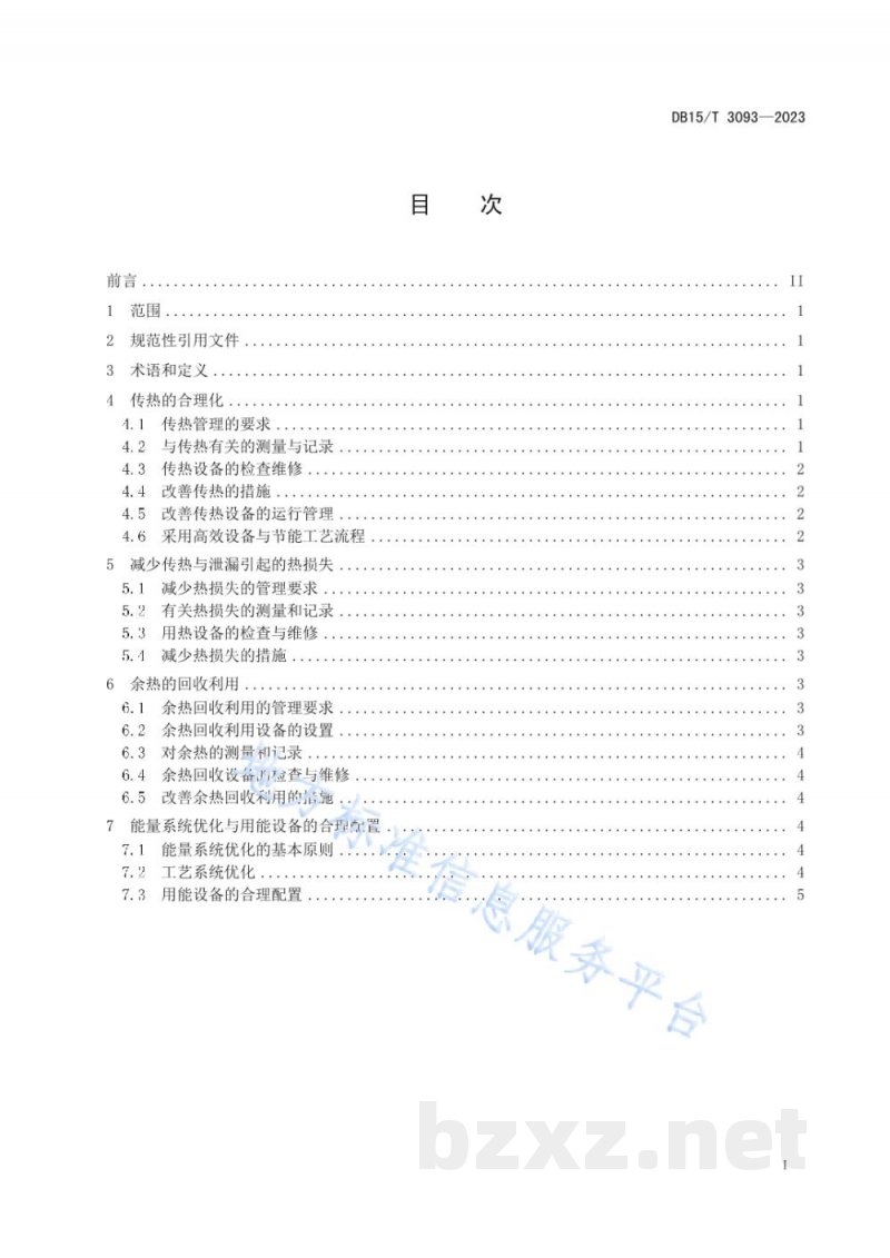 DB15/T 3093-2023生物发酵类企业合理用热技术导则