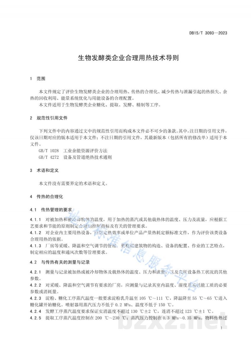 DB15/T 3093-2023生物发酵类企业合理用热技术导则
