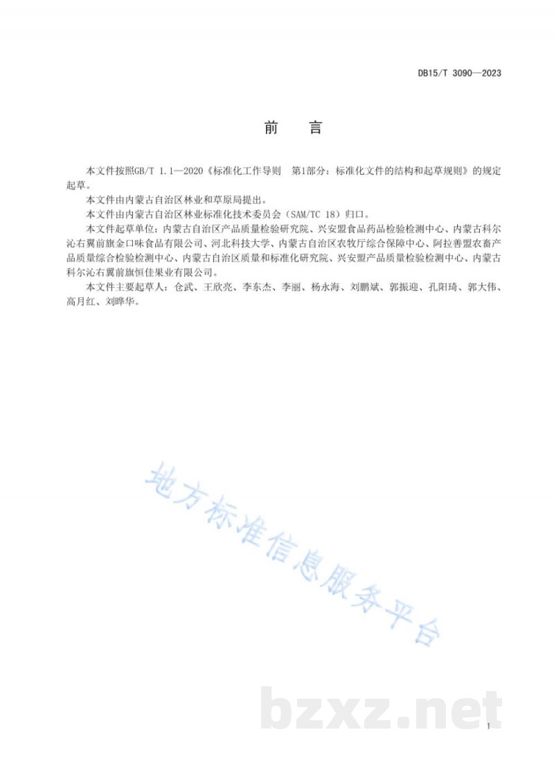 DB15/T 3090-2023“兴安盟沙果”果干质量要求