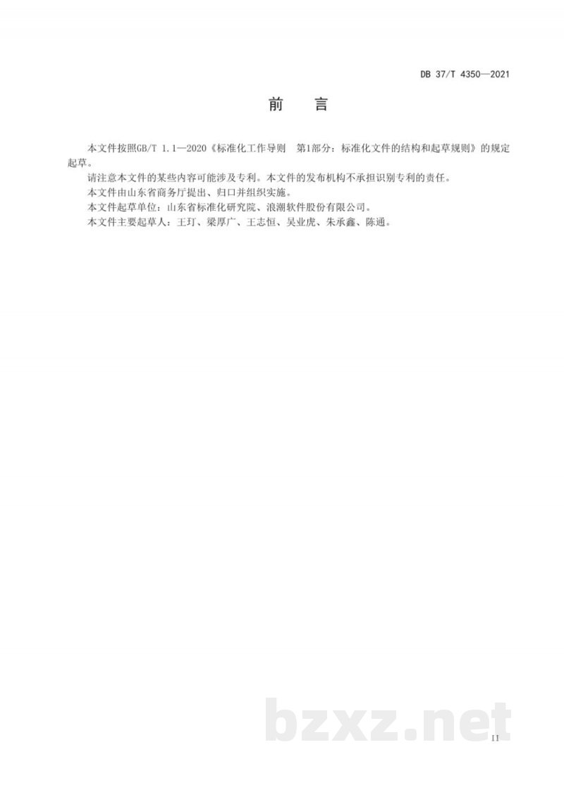 DB37/T 4350-2021重要产品追溯 食用农产品省级平台数据接口规范