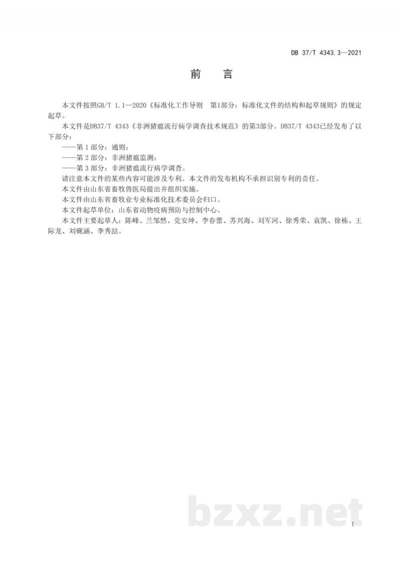 DB37/T 4343.3-2021非洲猪瘟流行病学调查技术规范 第3部分：非洲猪瘟流行病学调查