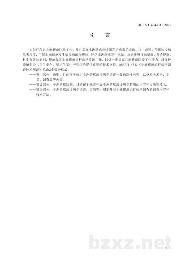 DB37/T 4343.3-2021非洲猪瘟流行病学调查技术规范 第3部分：非洲猪瘟流行病学调查