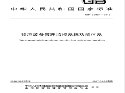GB/T 32827-2016物流装备管理监控系统功能体系 