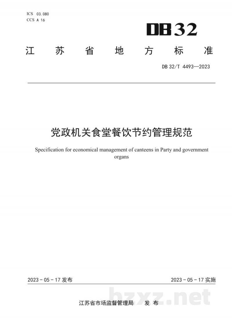 DB32/T 4493-2023党政机关食堂餐饮节约管理规范