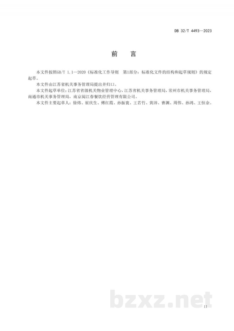 DB32/T 4493-2023党政机关食堂餐饮节约管理规范