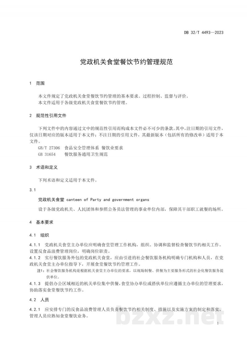 DB32/T 4493-2023党政机关食堂餐饮节约管理规范