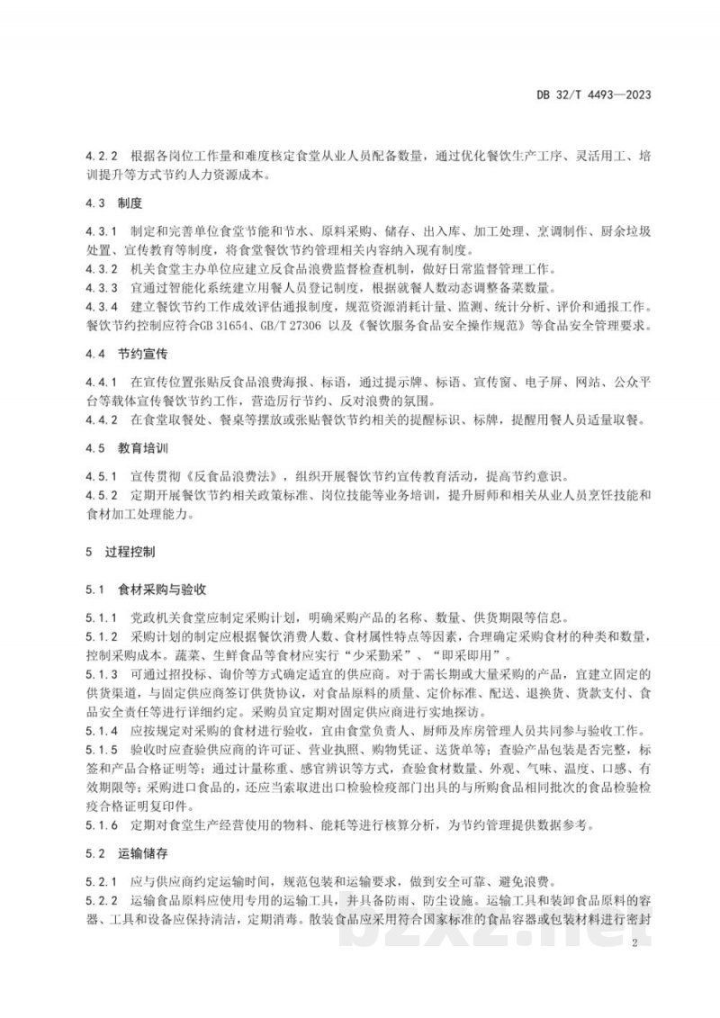 DB32/T 4493-2023党政机关食堂餐饮节约管理规范