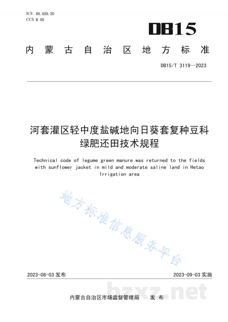 DB15/T 3119-2023河套灌区轻中度盐碱地向日葵套复种豆科绿肥还田技术规程