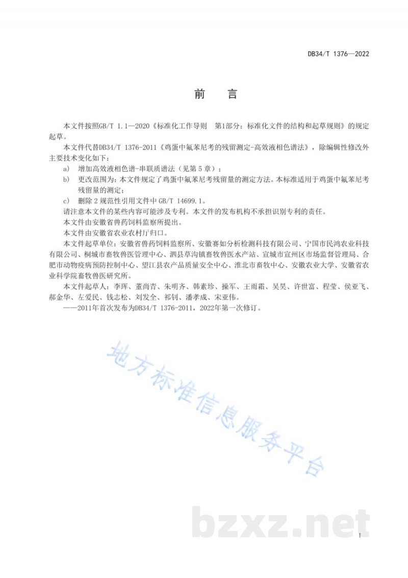 DB34/T 1376-2022鸡蛋中氟苯尼考残留量的测定