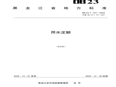 DB23/T 727-2025用水定额
