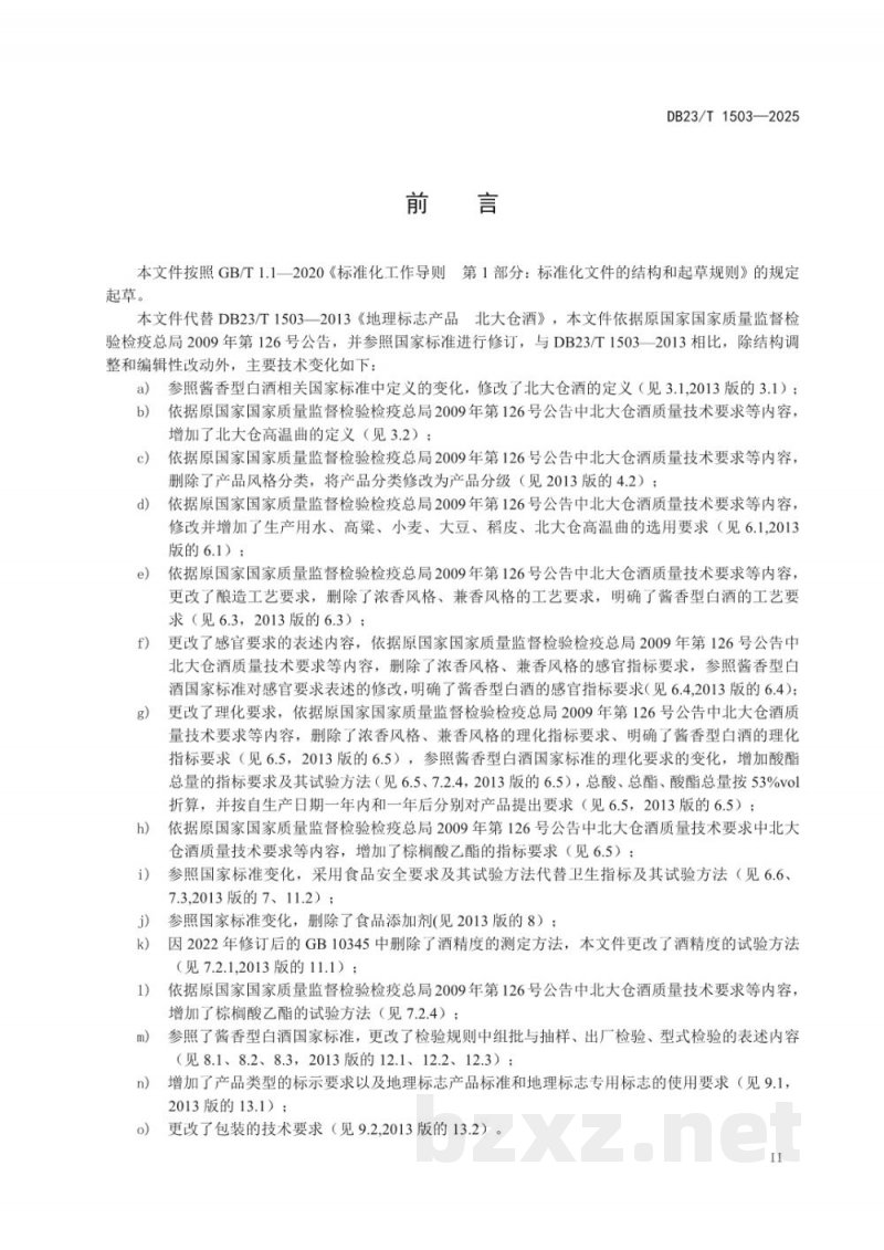 DB23/T 1503-2025地理标志产品 北大仓酒