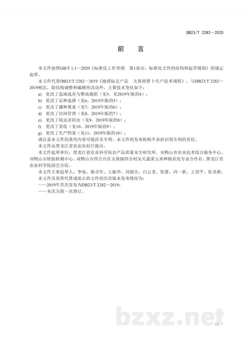 DB23/T 2282-2025地理标志产品 太保胡萝卜生产技术规程