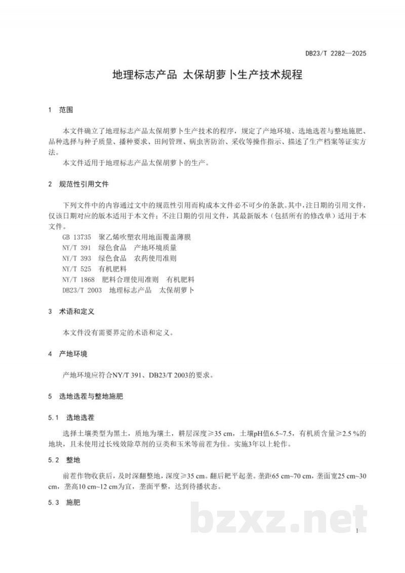 DB23/T 2282-2025地理标志产品 太保胡萝卜生产技术规程