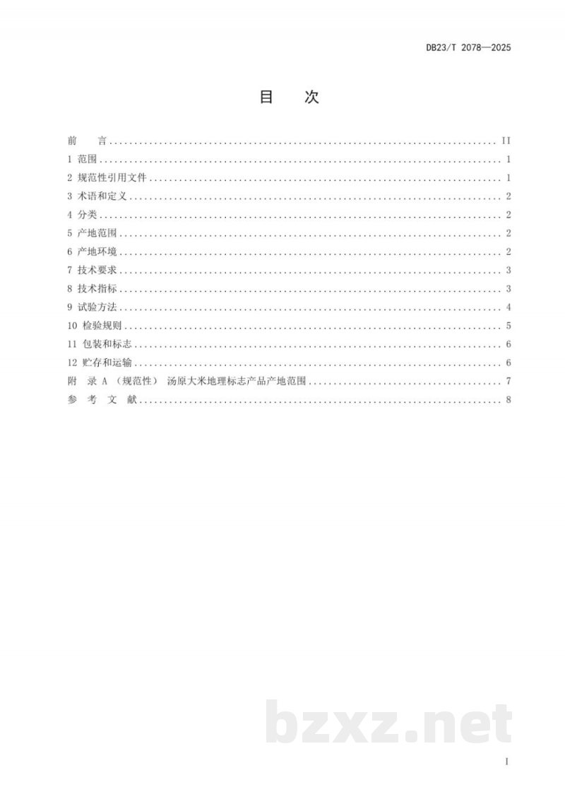 DB23/T 2078-2025地理标志产品 汤原大米