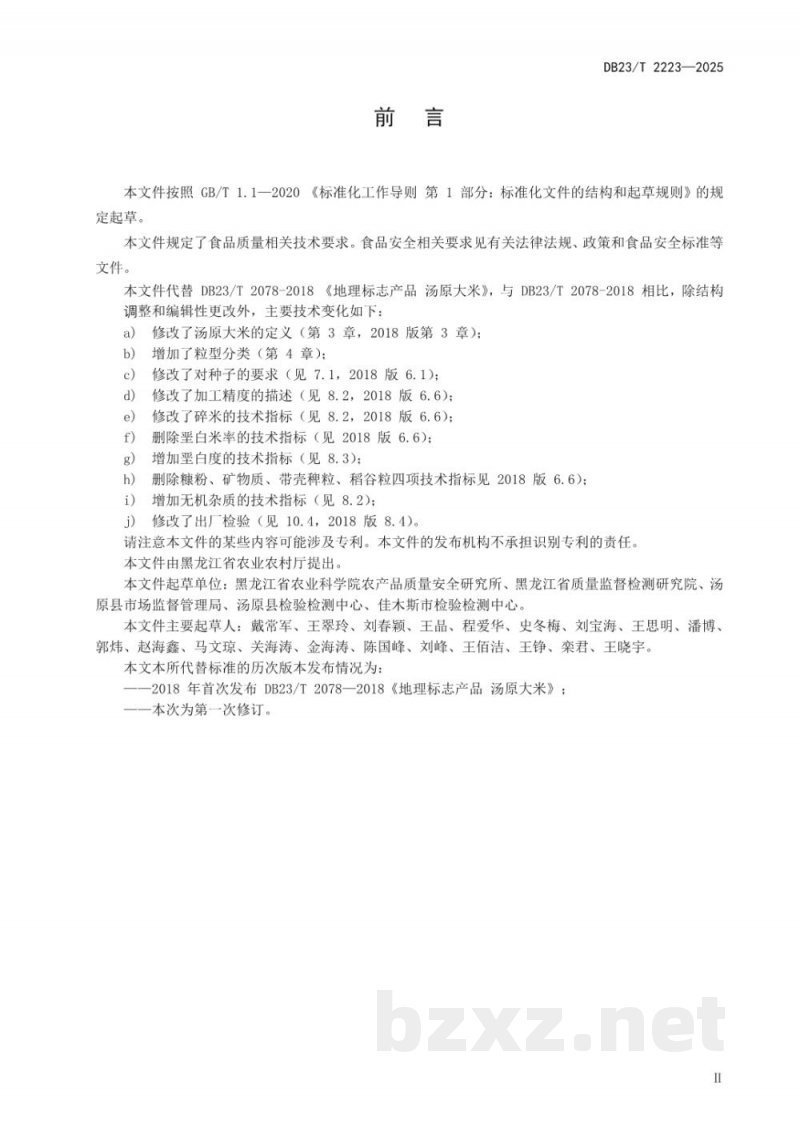 DB23/T 2078-2025地理标志产品 汤原大米