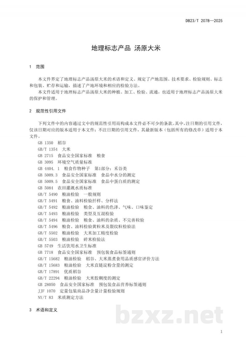 DB23/T 2078-2025地理标志产品 汤原大米