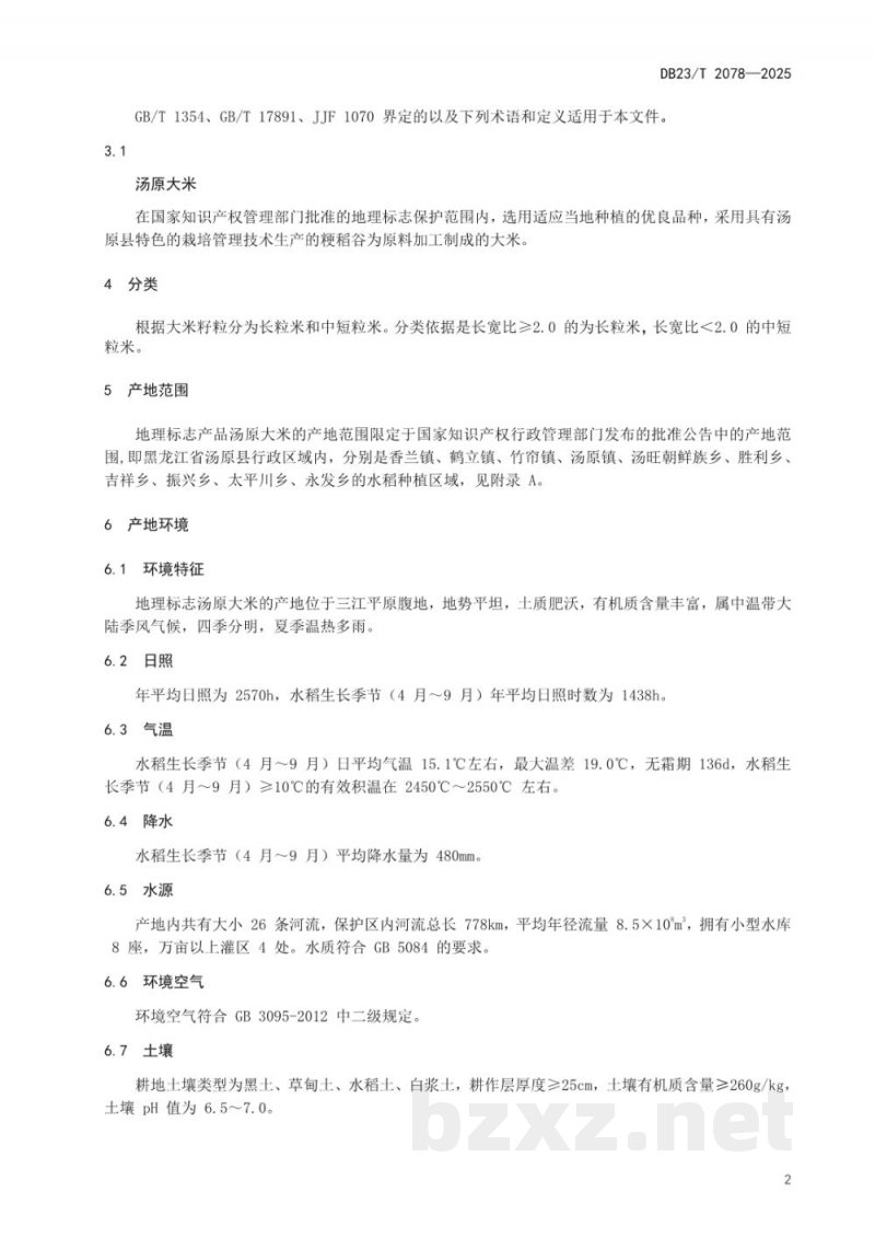 DB23/T 2078-2025地理标志产品 汤原大米