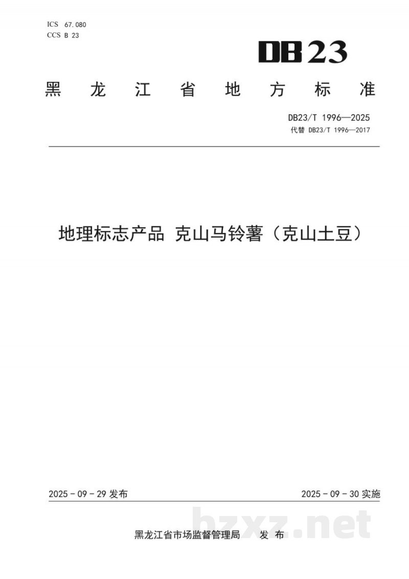 DB23/T 1996-2025地理标志产品 克山马铃薯(克山土豆)