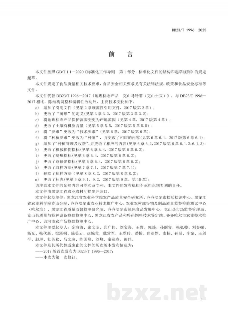 DB23/T 1996-2025地理标志产品 克山马铃薯(克山土豆)