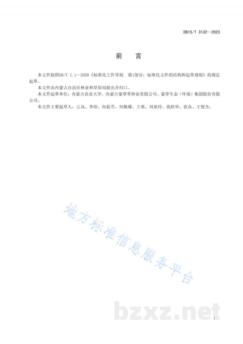 DB15/T 3132-2023新麦草种子生产技术规程