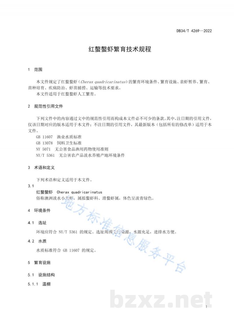DB34/T 4269-2022红螯螯虾繁育技术规程