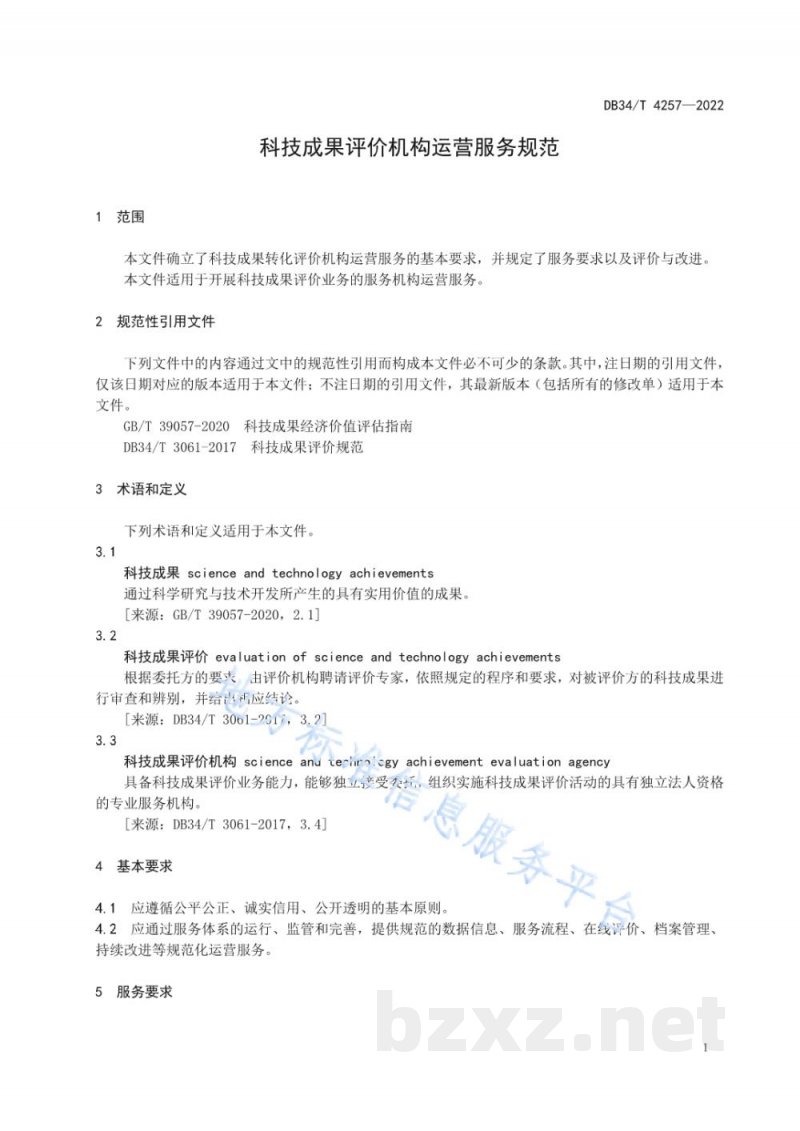 DB34/T 4257-2022科技成果评价机构运营服务规范