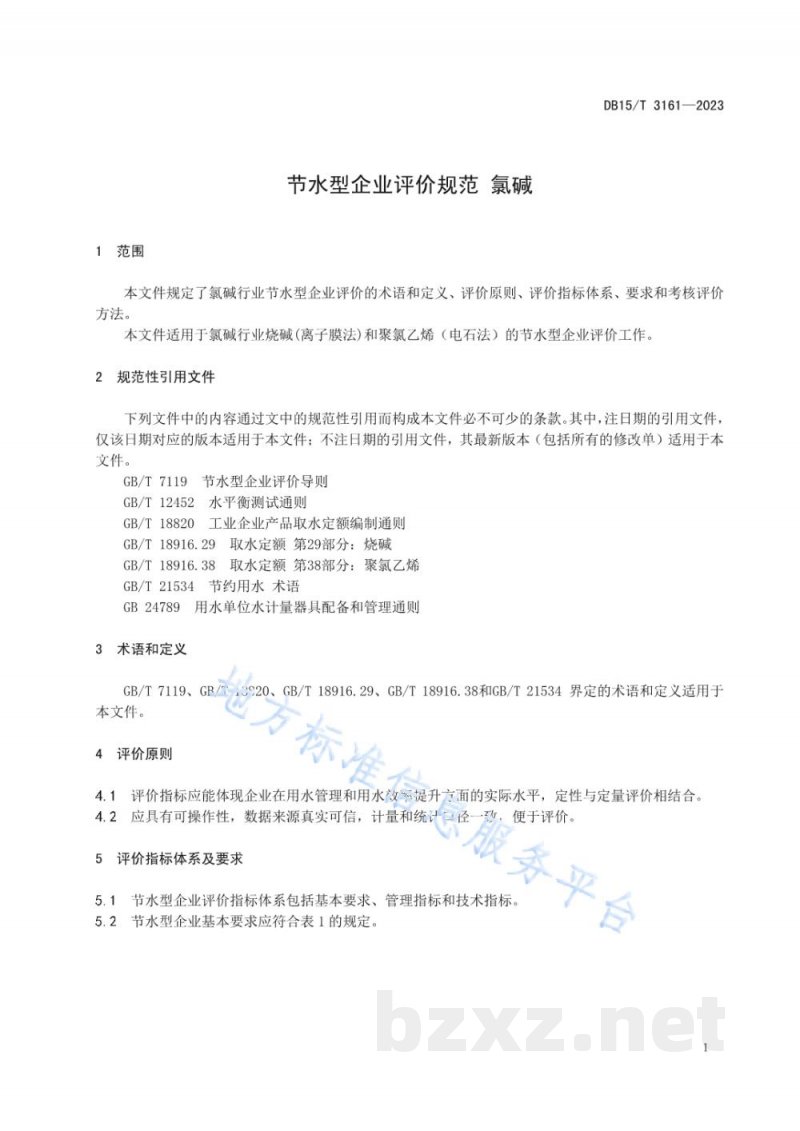 DB15/T 3161-2023节水型企业评价规范 氯碱