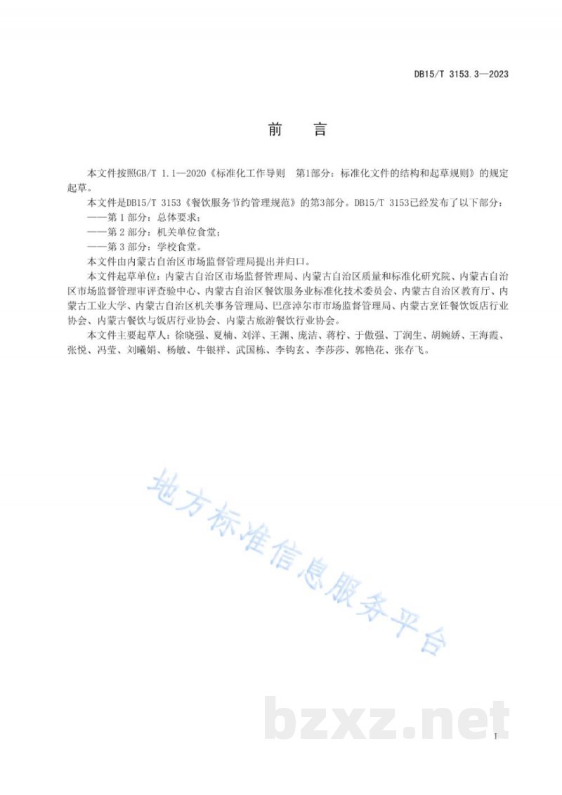 DB15/T 3153.3-2023餐饮节约管理服务规范 第3部分：学校食堂