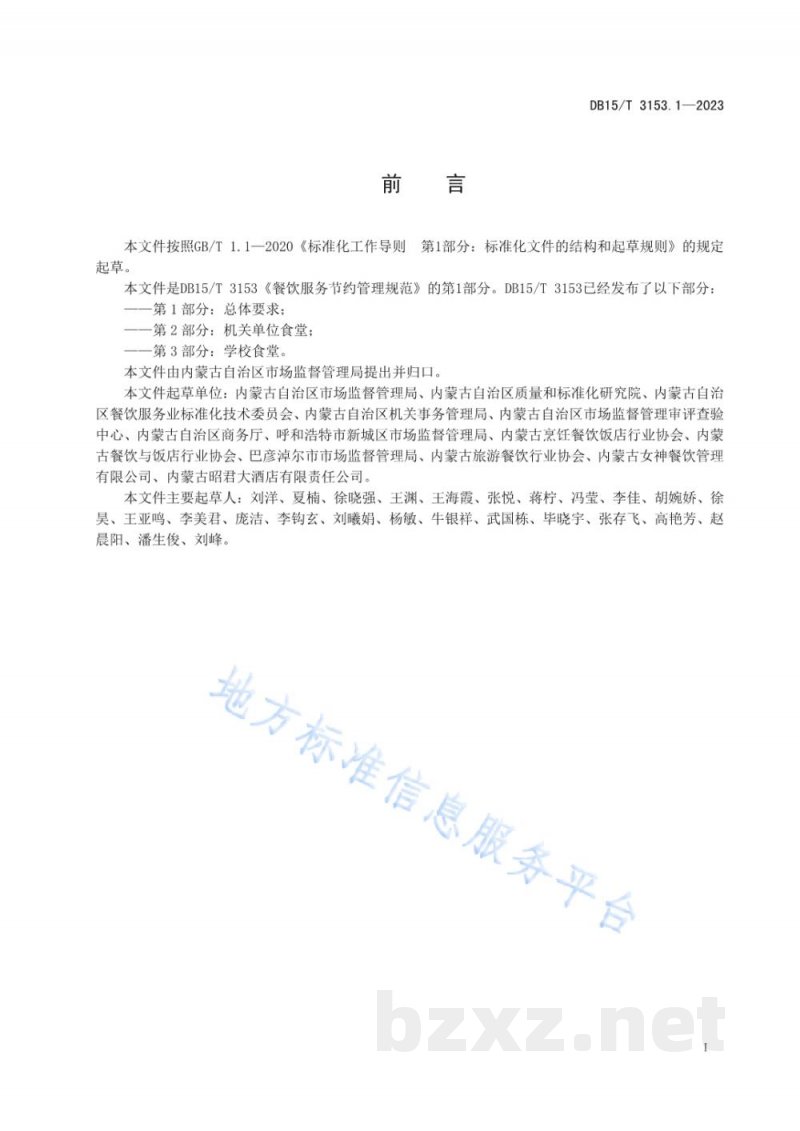 DB15/T 3153.1-2023餐饮服务节约管理规范 第1部分：总体要求