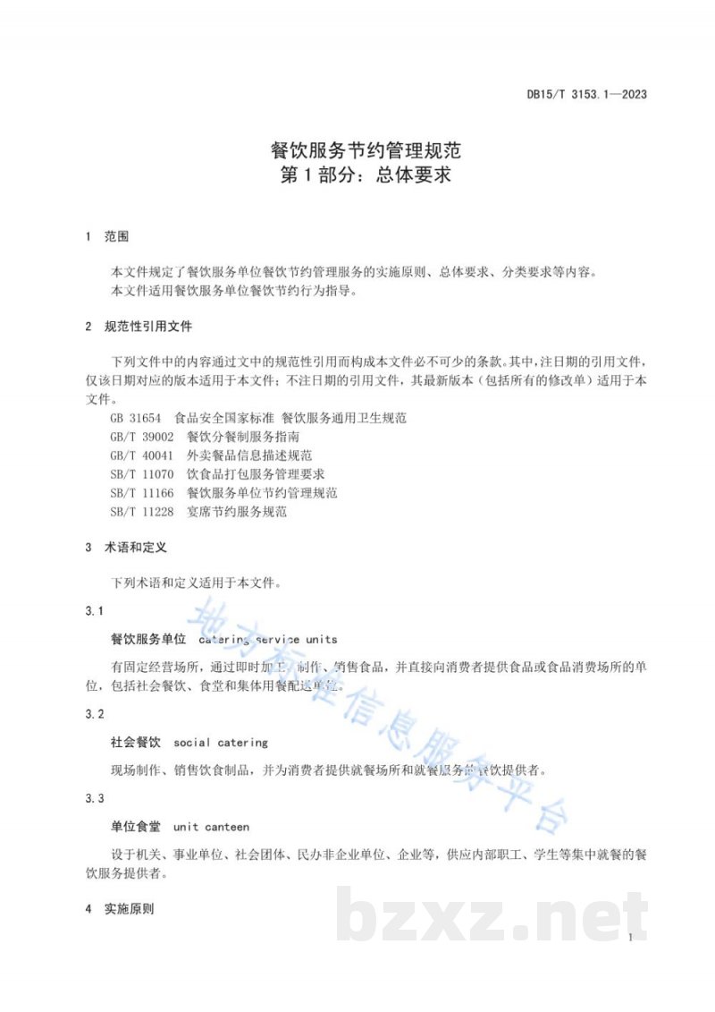 DB15/T 3153.1-2023餐饮服务节约管理规范 第1部分：总体要求