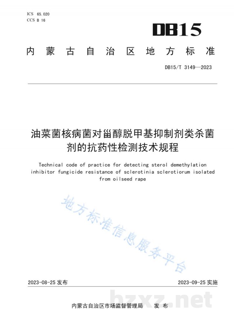 DB15/T 3149-2023油菜菌核病菌对甾醇脱甲基抑制剂类杀菌剂的抗药性检测技术规程