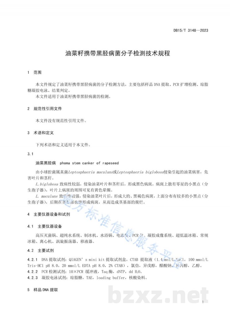 DB15/T 3148-2023油菜籽携带黑胫病菌分子检测技术规程