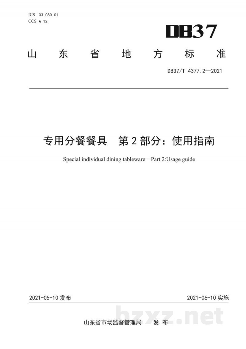 DB37/T 4377.2-2021专用分餐餐具 第2部分：使用规范