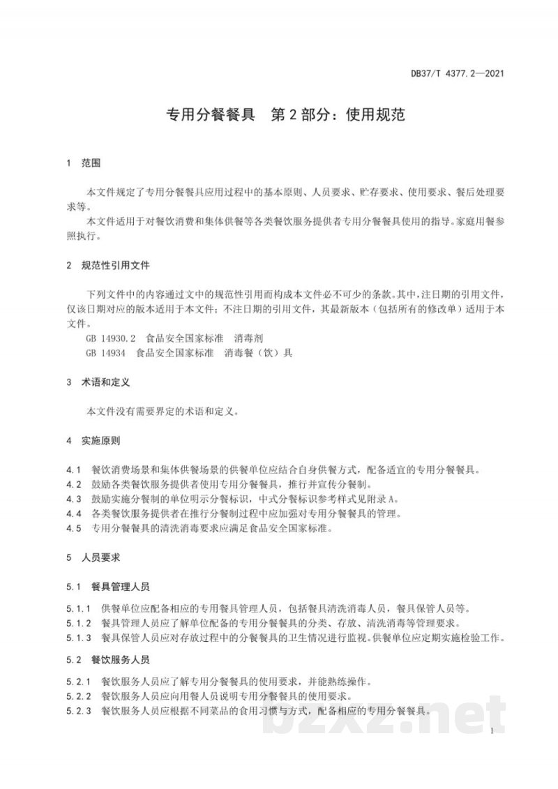 DB37/T 4377.2-2021专用分餐餐具 第2部分：使用规范