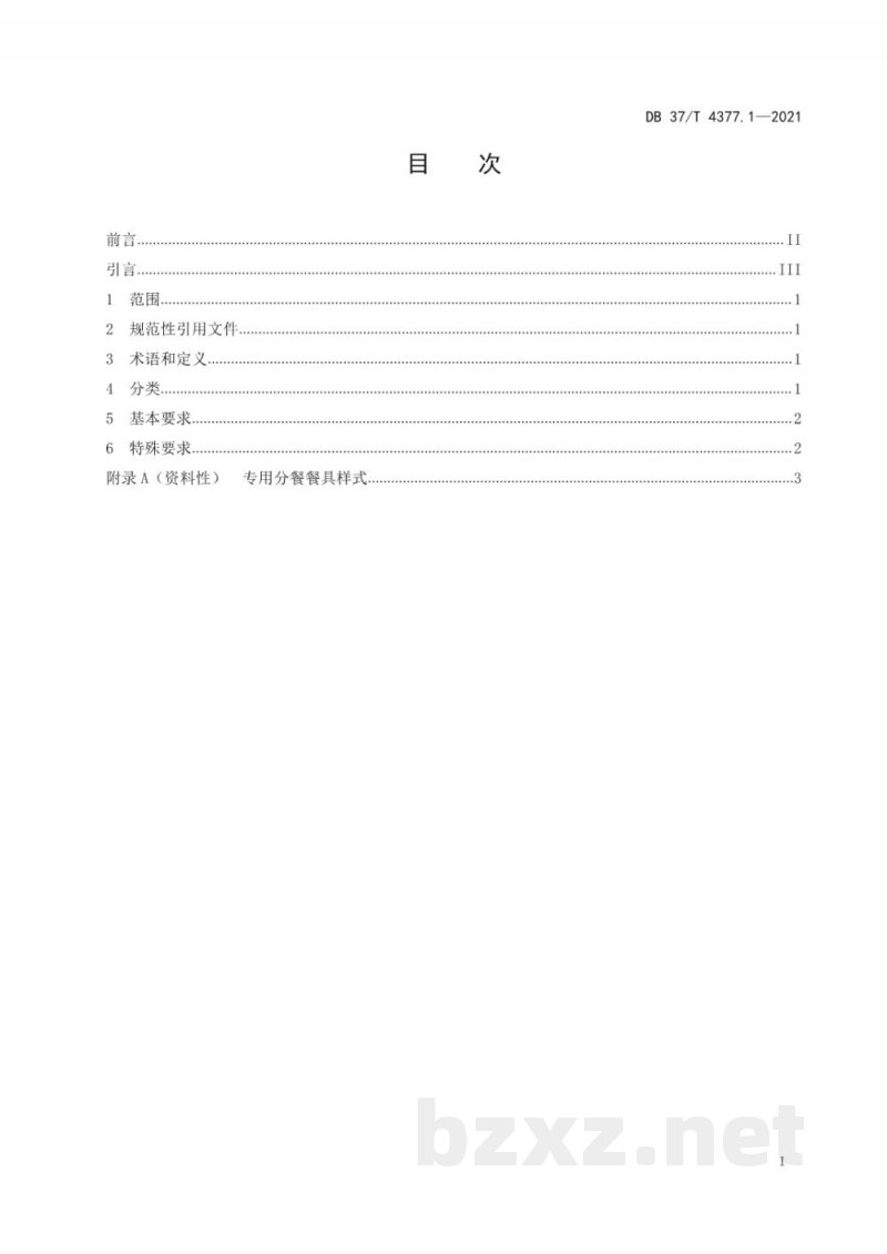 DB37/T 4377.1-2021专用分餐餐具 第1部分：通用要求