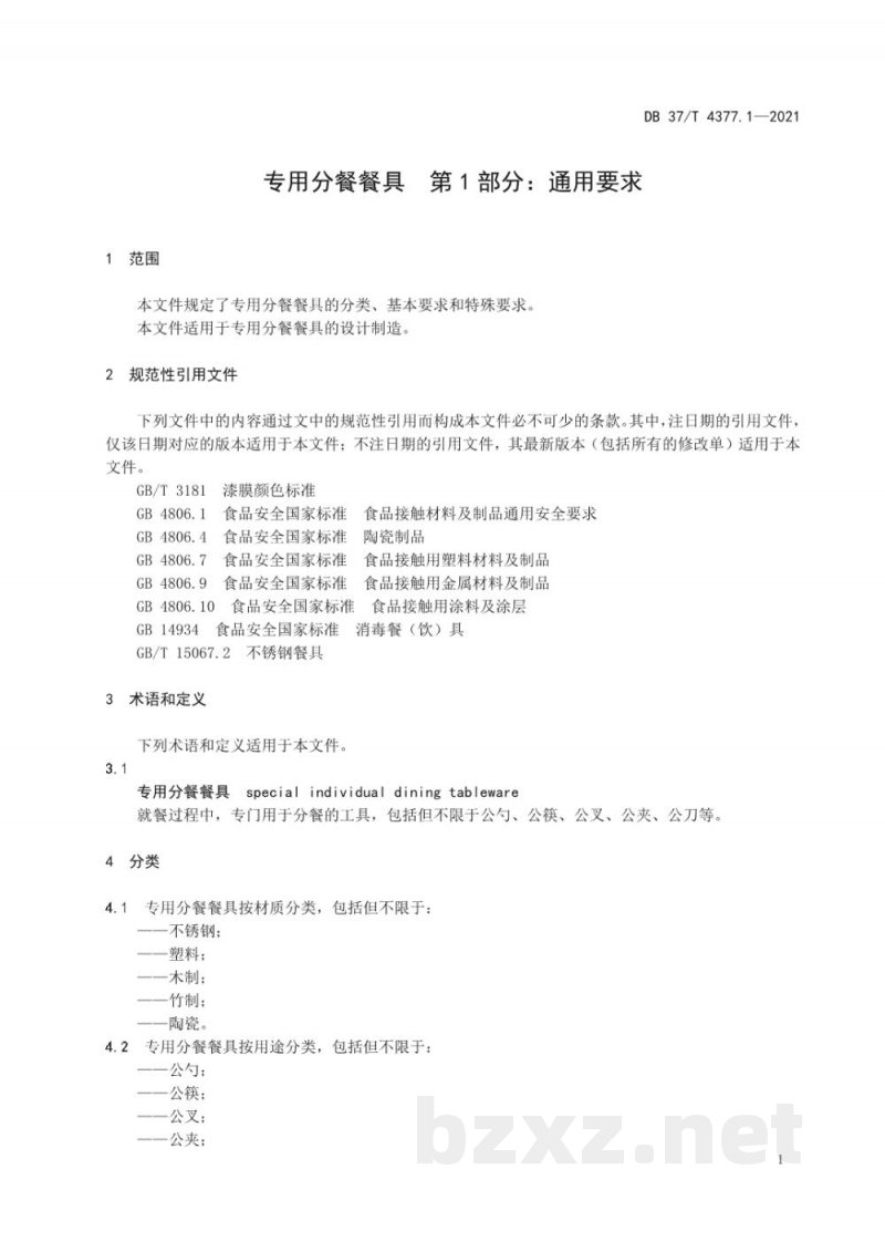 DB37/T 4377.1-2021专用分餐餐具 第1部分：通用要求