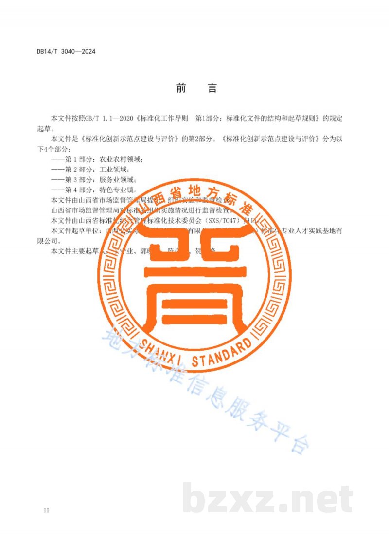 DB14/T 3040-2024标准化创新示范点建设与评价 第2部分：工业领域