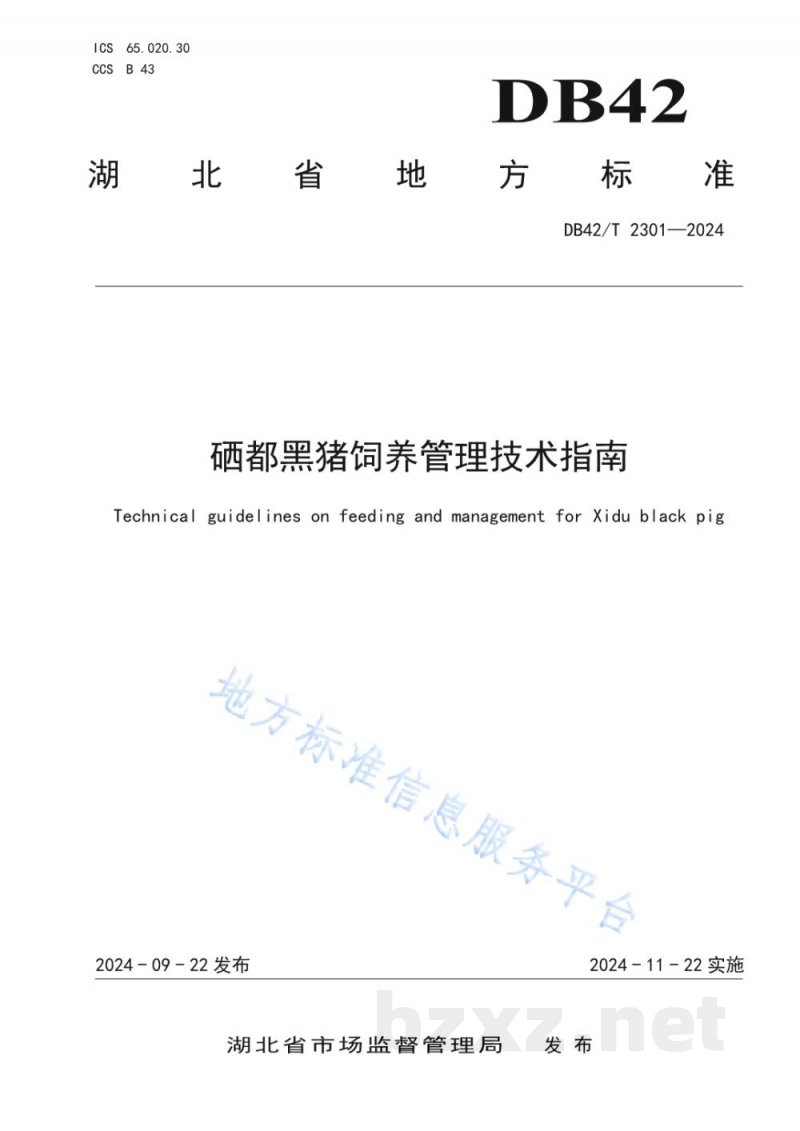 DB42/T 2301-2024硒都黑猪饲养管理技术指南