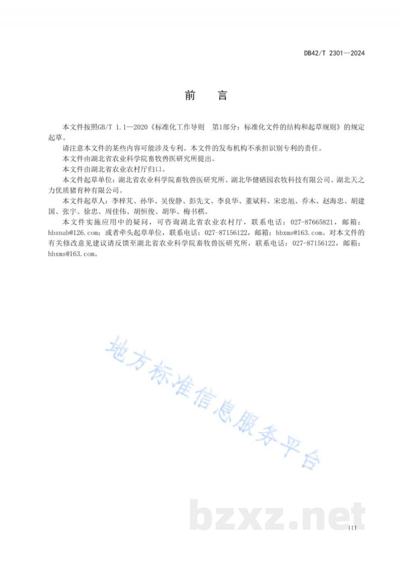 DB42/T 2301-2024硒都黑猪饲养管理技术指南