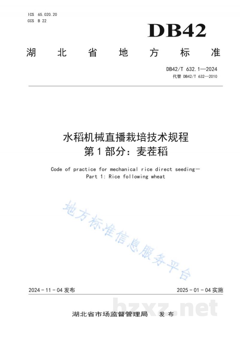 DB42/T 632.1-2024水稻机械直播栽培技术规程 第1部分：麦茬稻