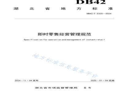 DB42/T 2325-2024即时零售经营管理规范