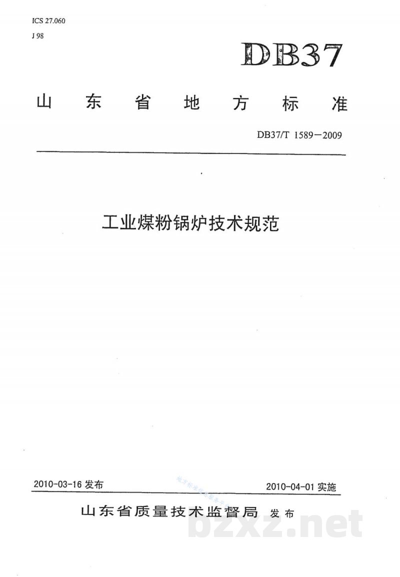 DB37/T 1589-2009工业煤粉锅炉技术规范