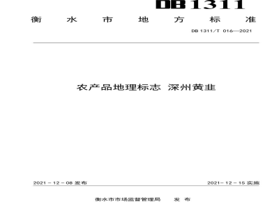 DB1311/T 016-2021农产品地理标志 深州黄韭