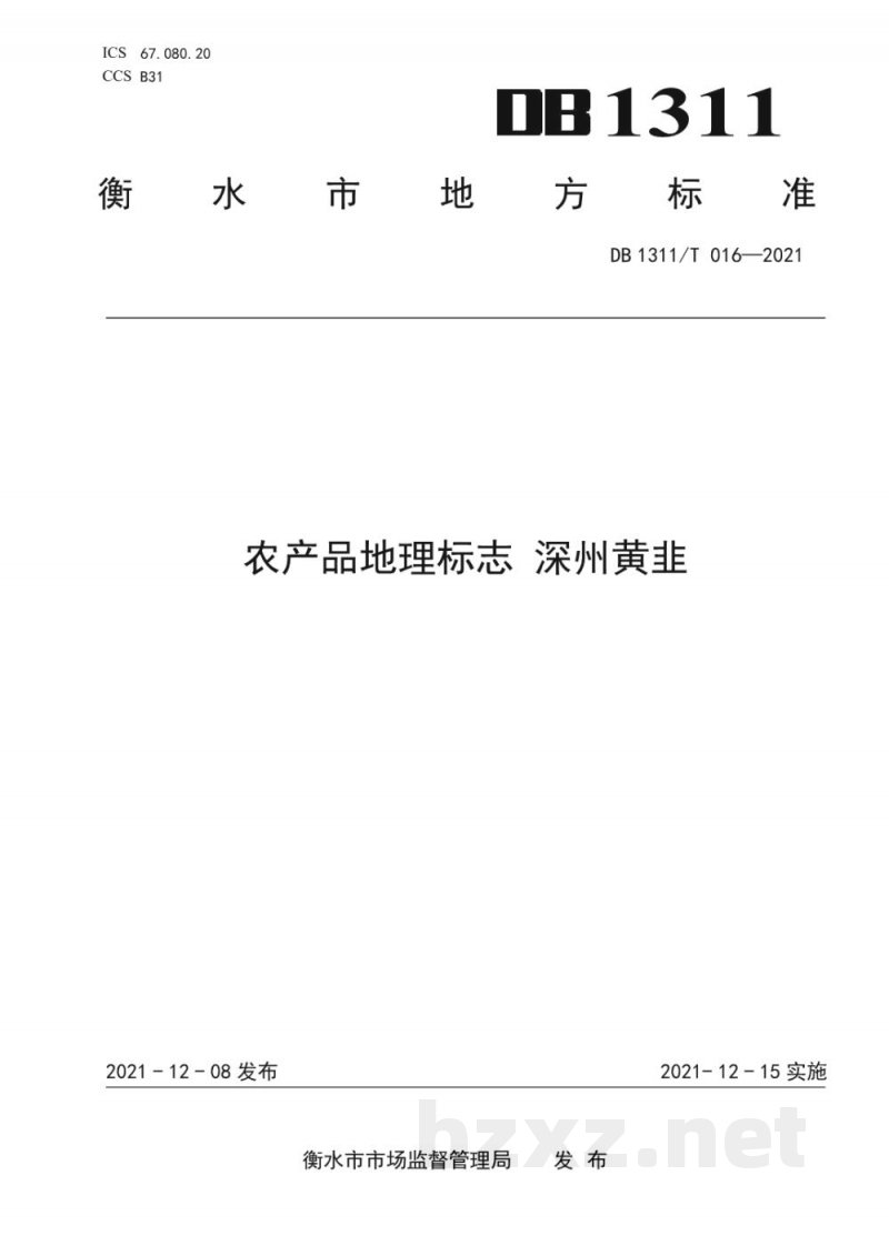 DB1311/T 016-2021农产品地理标志 深州黄韭