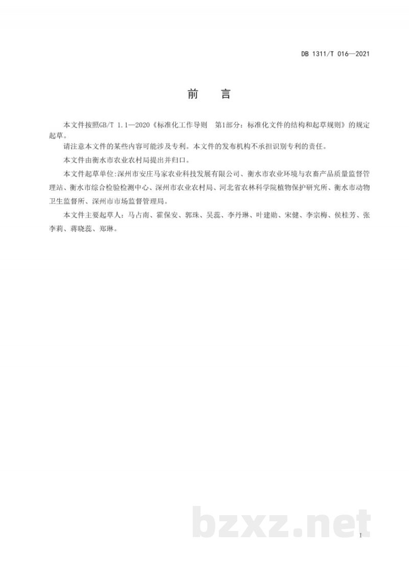 DB1311/T 016-2021农产品地理标志 深州黄韭
