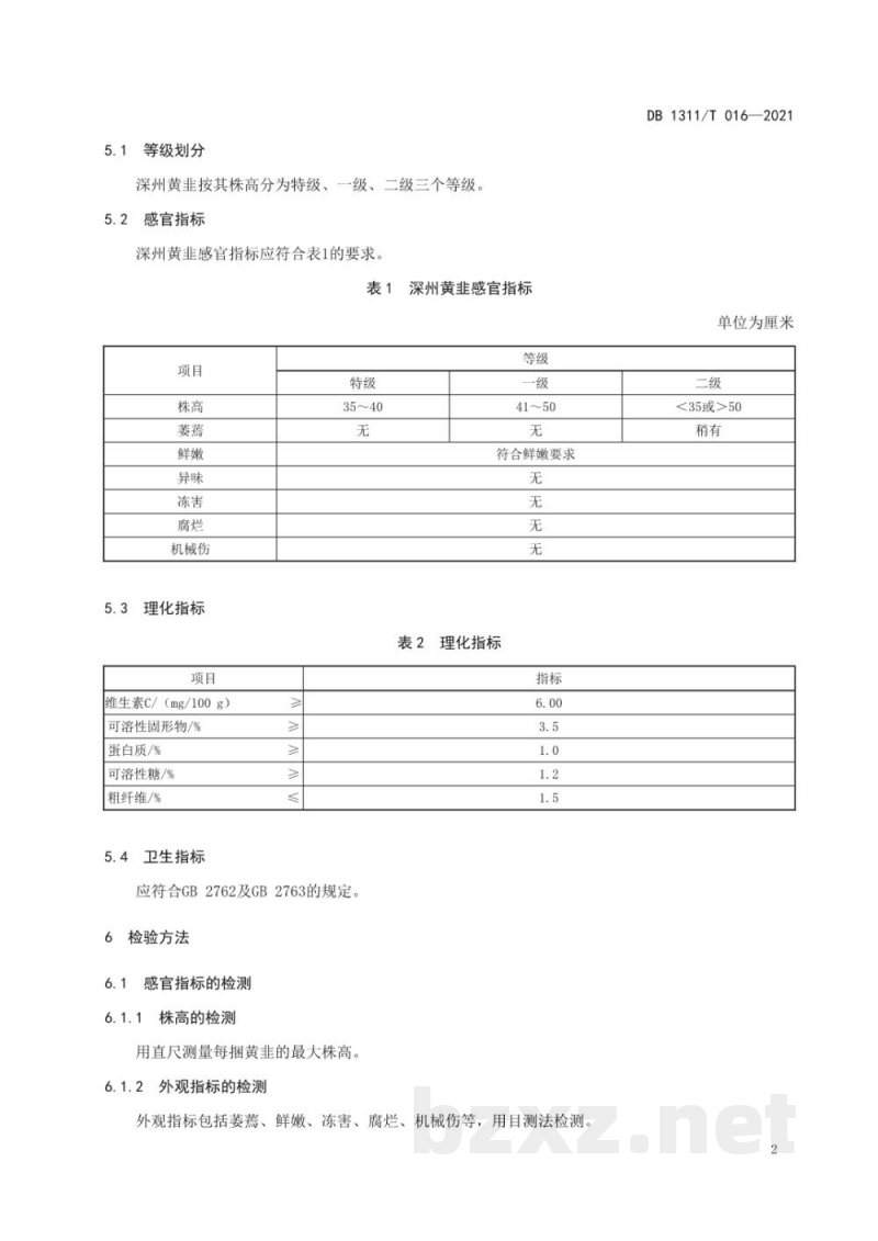 DB1311/T 016-2021农产品地理标志 深州黄韭