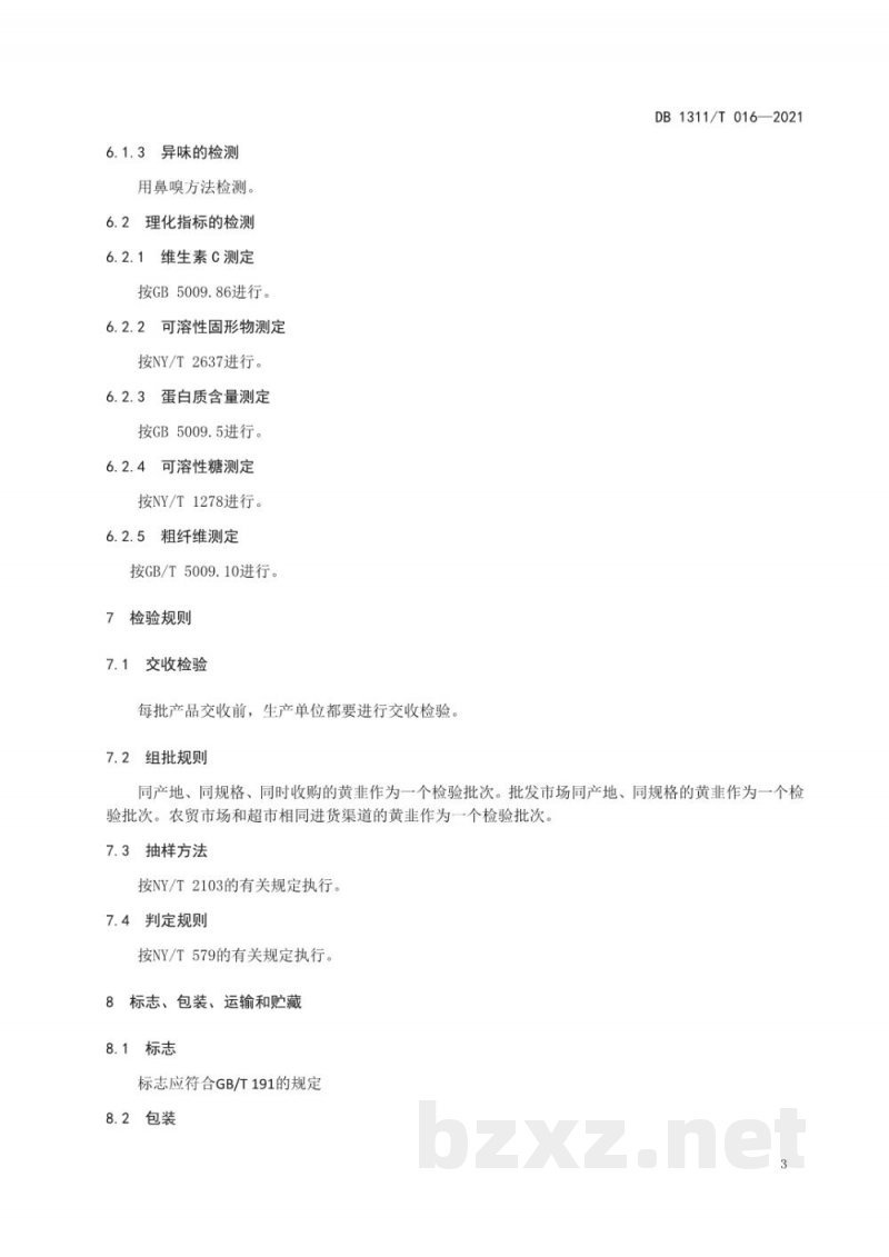 DB1311/T 016-2021农产品地理标志 深州黄韭
